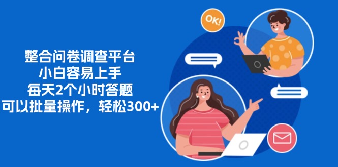 整合问卷调查平台,小白容易上手,每天2个小时答题,可以批量操作,轻松300+采购|汽车产业|汽车配件|机加工蚂蚁智酷企业交流社群中心