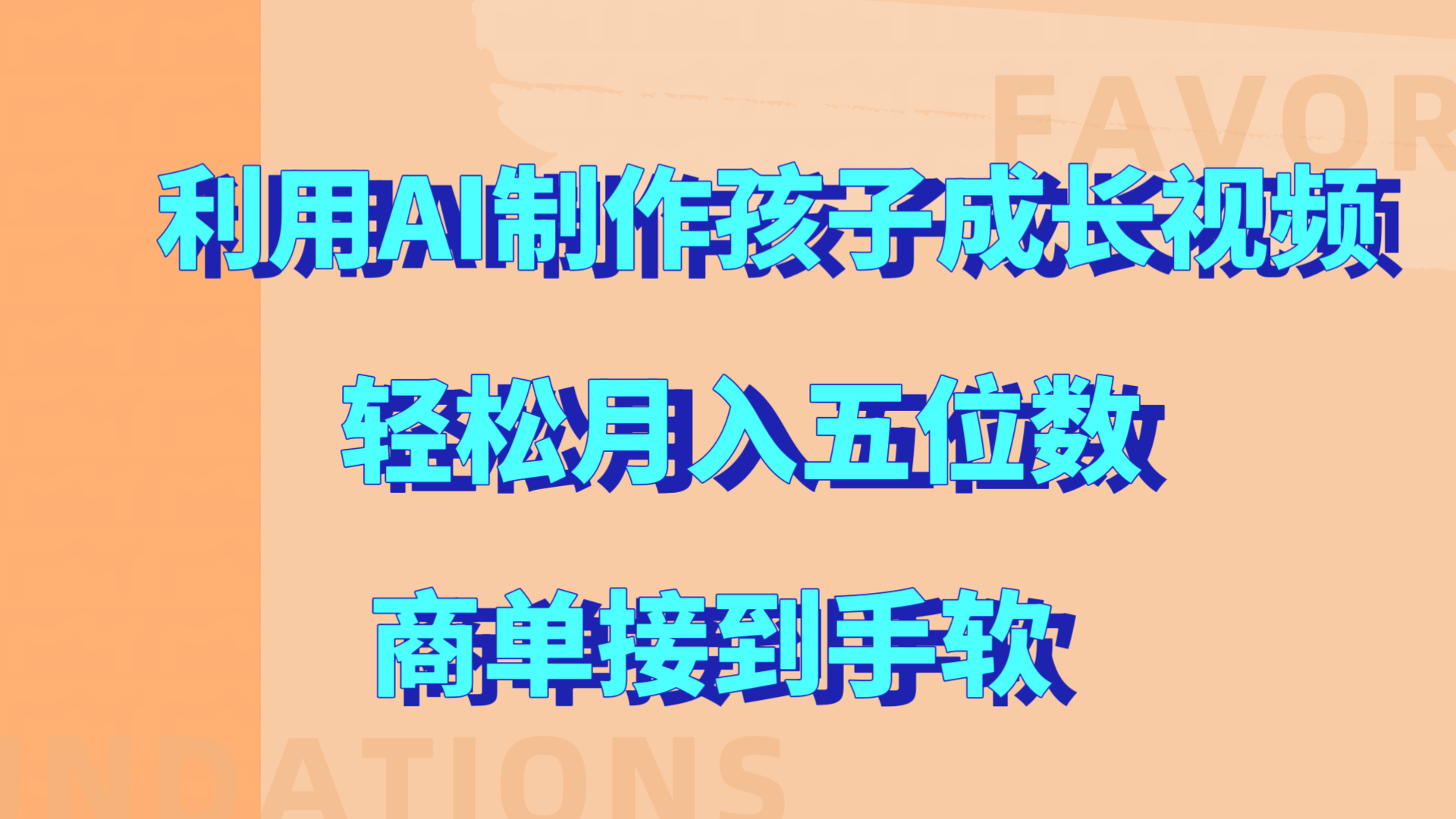 利用AI制作孩子成长视频，轻松月入五位数，商单接到手软!采购|汽车产业|汽车配件|机加工蚂蚁智酷企业交流社群中心