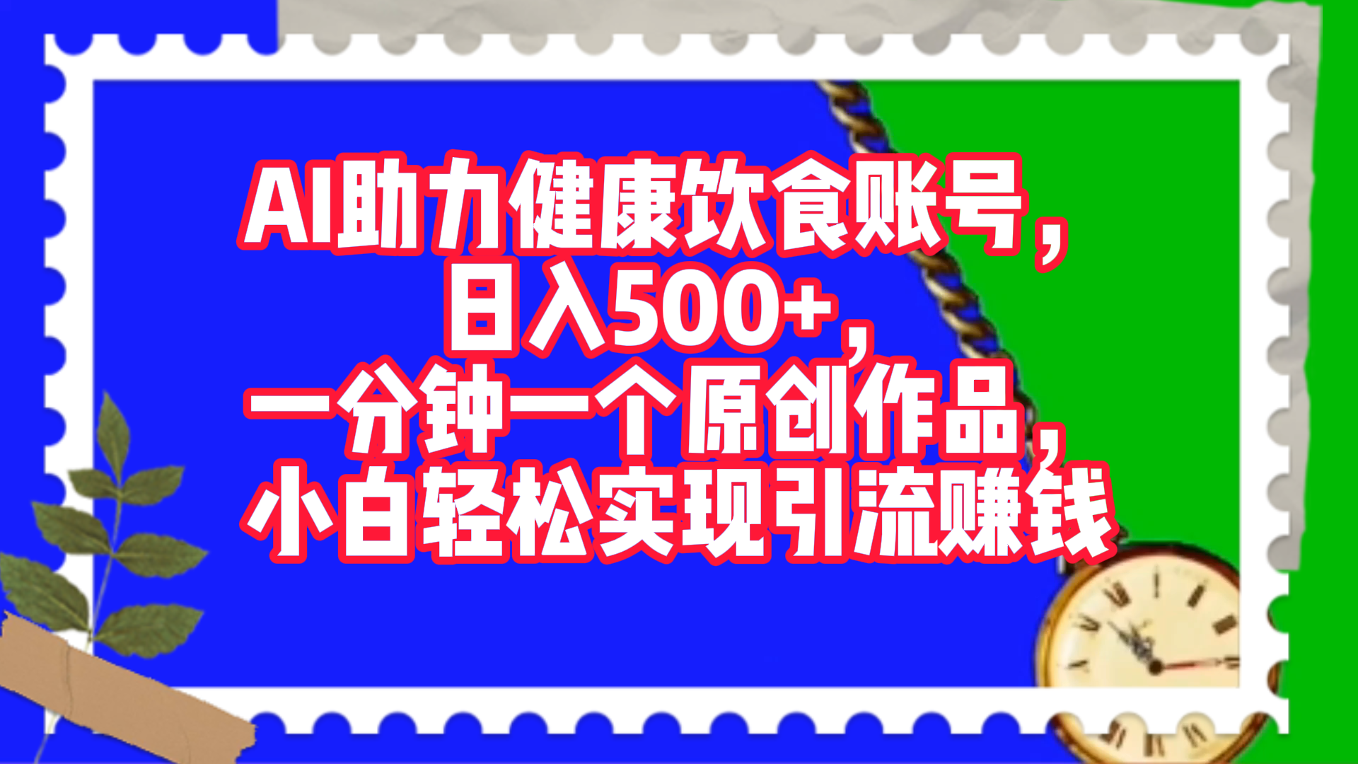 AI助力健康饮食账号，日入500+，一分钟一个原创作品，小白轻松实现引流赚钱！采购|汽车产业|汽车配件|机加工蚂蚁智酷企业交流社群中心