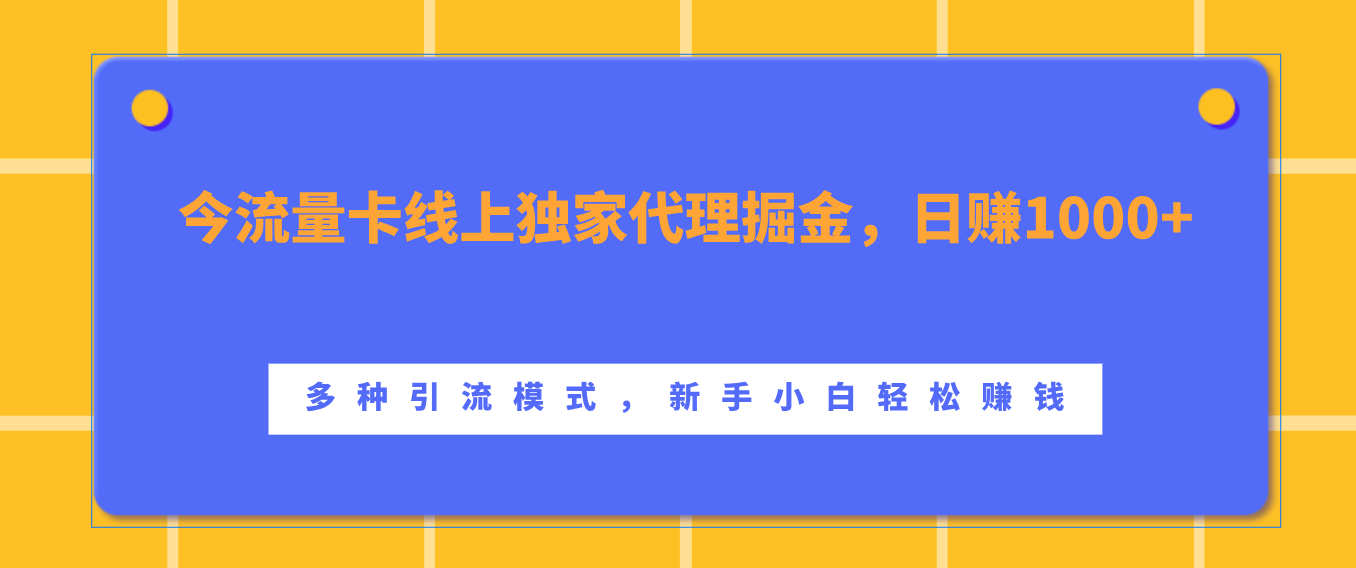 流量卡线上独家代理掘金，日赚1000+ ，多种引流模式，新手小白轻松赚钱采购|汽车产业|汽车配件|机加工蚂蚁智酷企业交流社群中心