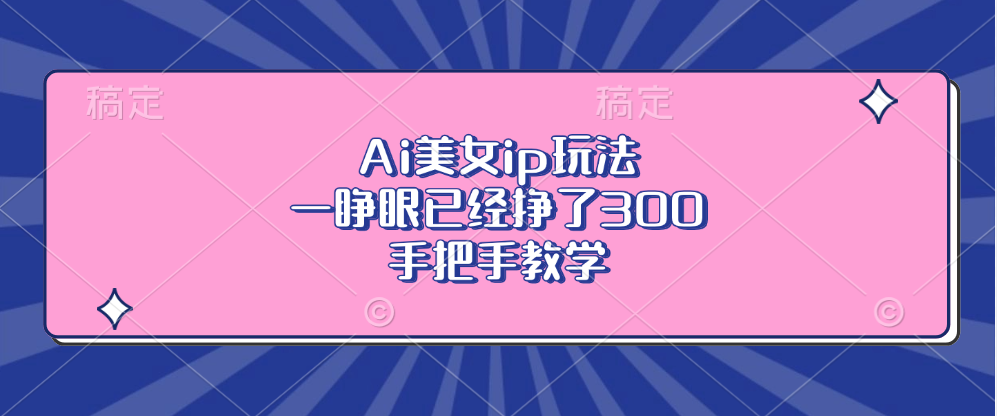 Ai美女ip玩法,一睁眼已经挣了300,手把手教学!采购|汽车产业|汽车配件|机加工蚂蚁智酷企业交流社群中心