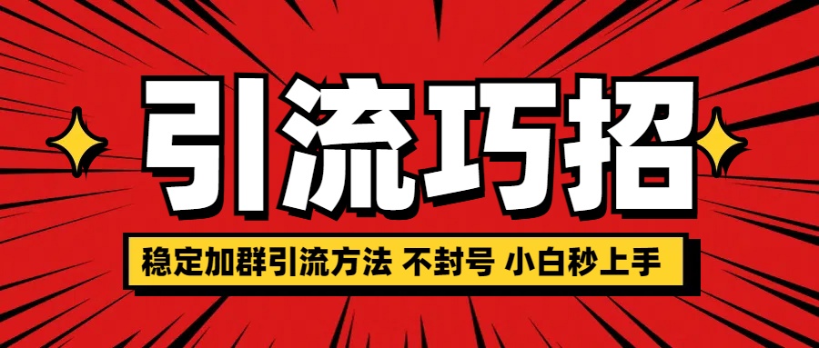 稳定加群引流方法 不封号 小白秒上手采购|汽车产业|汽车配件|机加工蚂蚁智酷企业交流社群中心