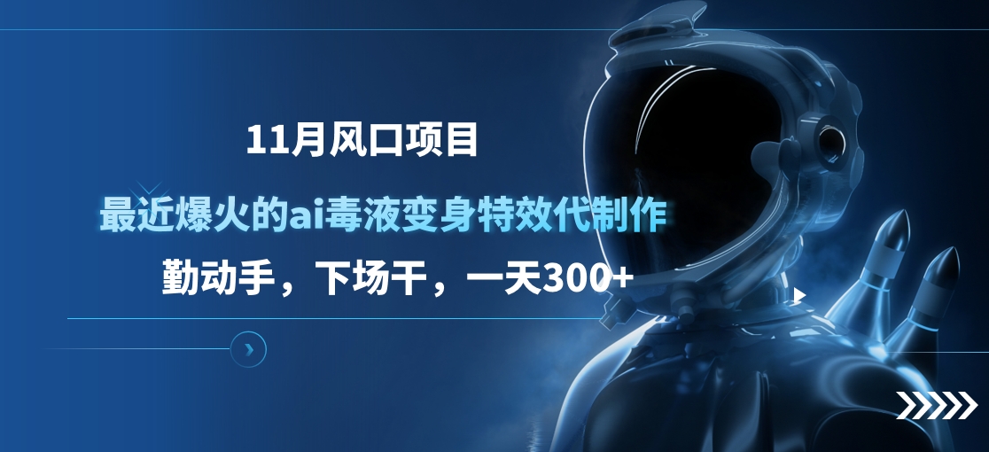 11月风口项目，最近爆火的ai毒液变身特效代制作，勤动手，下场干，一天300+采购|汽车产业|汽车配件|机加工蚂蚁智酷企业交流社群中心