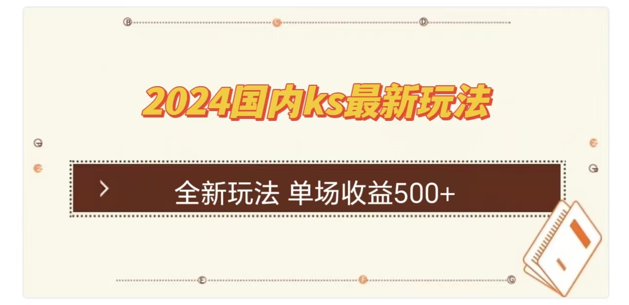 ks最新玩法，通过直播新玩法撸礼物，单场收益500+采购|汽车产业|汽车配件|机加工蚂蚁智酷企业交流社群中心