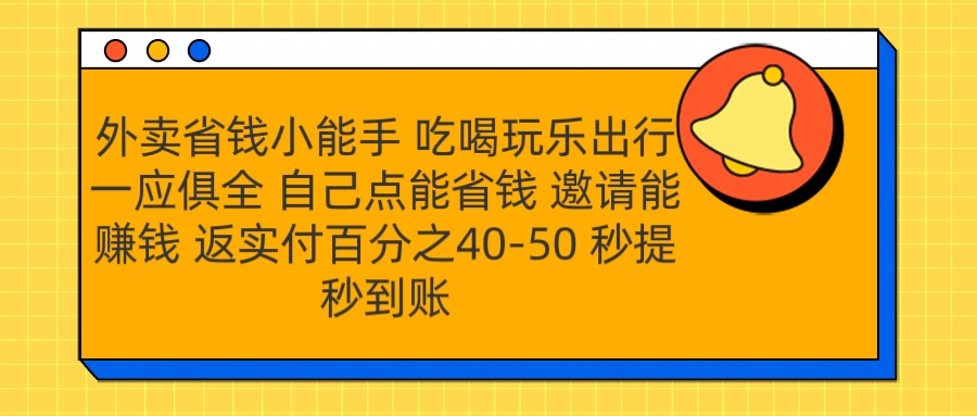 外卖省钱小助手 吃喝玩乐出行一应俱全 自己点能省钱 邀请能赚钱 秒提秒到账采购|汽车产业|汽车配件|机加工蚂蚁智酷企业交流社群中心