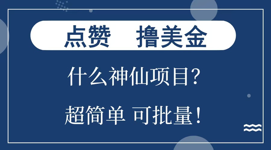 点赞就能撸美金？什么神仙项目？单号一会狂撸300+，不动脑，只动手，可批量，超简单采购|汽车产业|汽车配件|机加工蚂蚁智酷企业交流社群中心