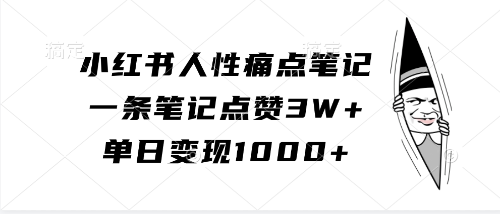 小红书人性痛点笔记，单日变现1000+，一条笔记点赞3W+采购|汽车产业|汽车配件|机加工蚂蚁智酷企业交流社群中心