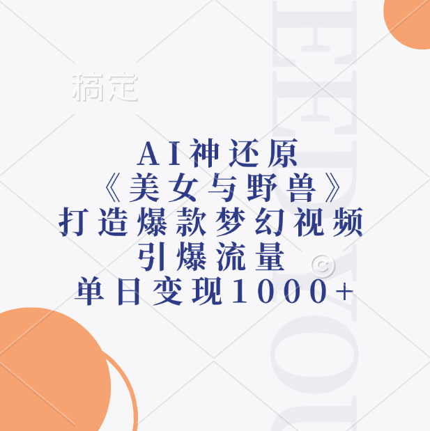 AI神还原《美女与野兽》，打造爆款梦幻视频，引爆流量，单日变现1000+采购|汽车产业|汽车配件|机加工蚂蚁智酷企业交流社群中心