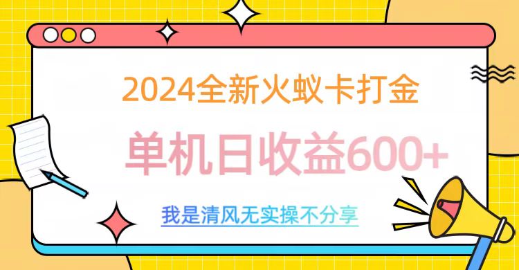 2024全新火蚁卡打金，单机日收益600+采购|汽车产业|汽车配件|机加工蚂蚁智酷企业交流社群中心