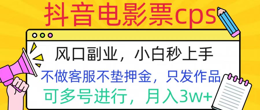 抖音电影票cps,风口副业,不需做客服垫押金,操作简单,月入3w+采购|汽车产业|汽车配件|机加工蚂蚁智酷企业交流社群中心