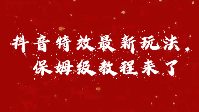 外面卖1980的项目，抖音特效最新玩法，保姆级教程，今天他来了采购|汽车产业|汽车配件|机加工蚂蚁智酷企业交流社群中心