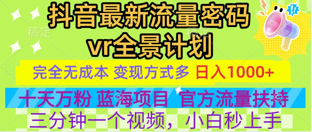 官方流量扶持单号日入1千+，十天万粉，最新流量密码vr全景计划，多种变现方式，操作简单三分钟一个视频，提供全套工具和素材，以及项目合集，任何行业和项目都可以转变思维进行制作，可长期做的项目！采购|汽车产业|汽车配件|机加工蚂蚁智酷企业交流社群中心