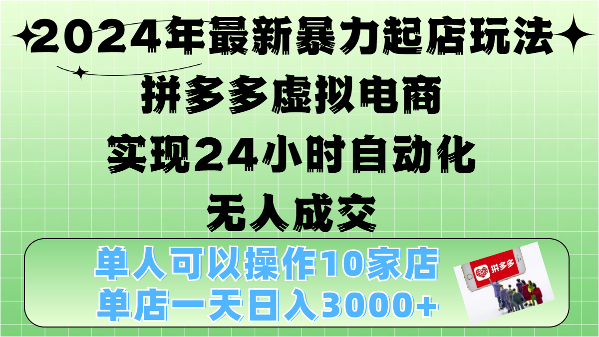 2024年最新暴力起店玩法，拼多多虚拟电商，实现24小时自动化无人成交，单人可以操作10家店，单店日入3000+采购|汽车产业|汽车配件|机加工蚂蚁智酷企业交流社群中心