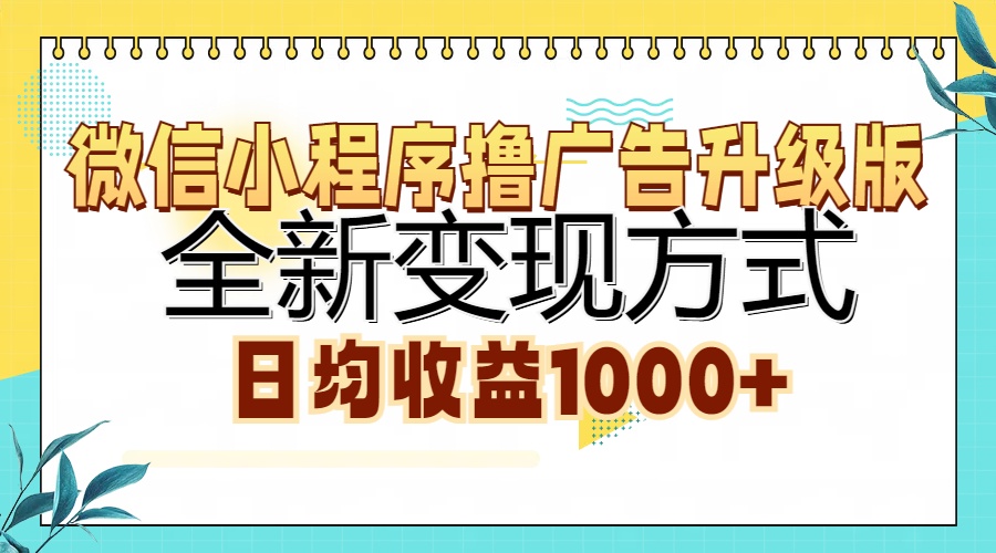 微信小程序撸广告升级版，全新变现方式，日均收益1000+采购|汽车产业|汽车配件|机加工蚂蚁智酷企业交流社群中心