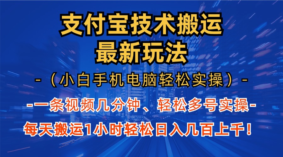 支付宝分成搬运“最新玩法”（小白手机电脑轻松实操1小时）日入几百上千！采购|汽车产业|汽车配件|机加工蚂蚁智酷企业交流社群中心