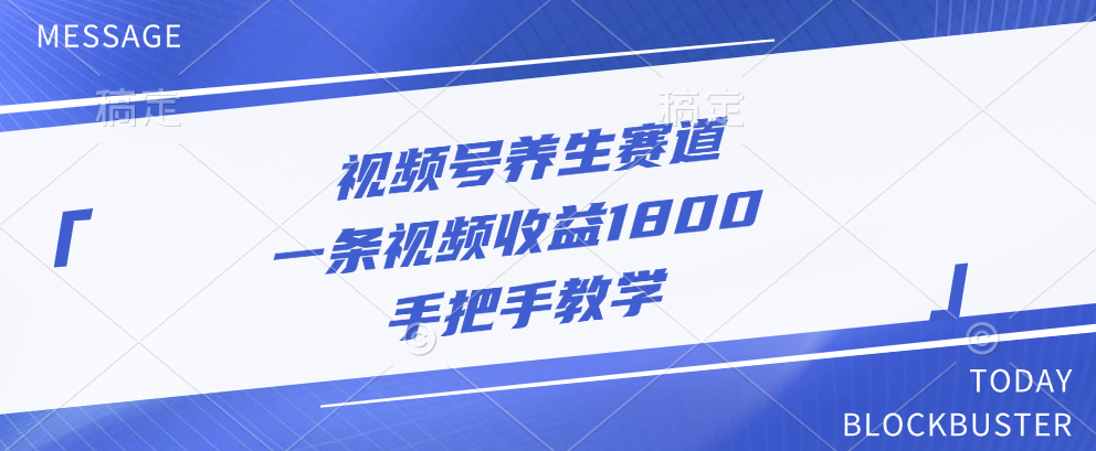 视频号养生赛道，一条视频收益1800，手把手教学采购|汽车产业|汽车配件|机加工蚂蚁智酷企业交流社群中心