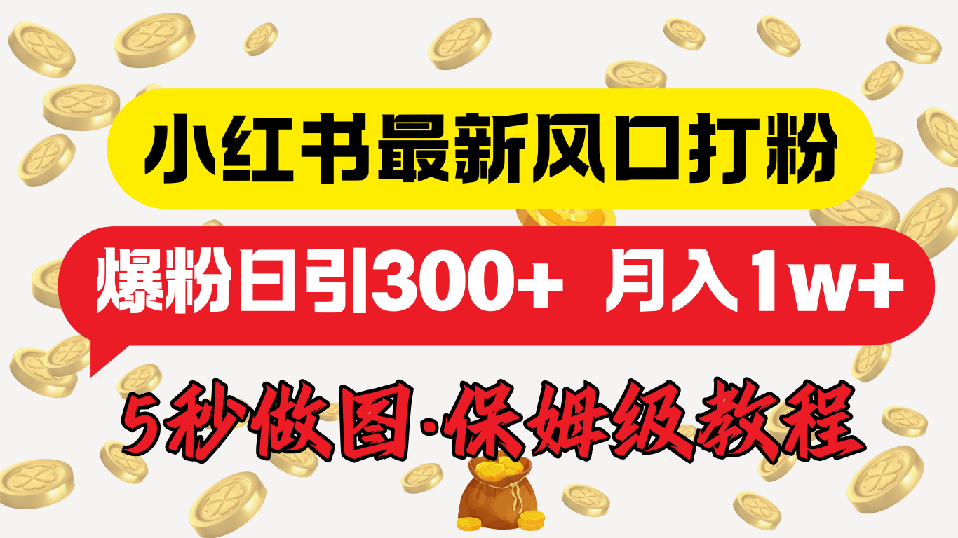 小红书最新图文打粉，5秒做图教程，爆粉日引300+，月入1w+采购|汽车产业|汽车配件|机加工蚂蚁智酷企业交流社群中心