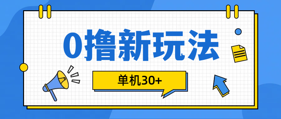 0撸玩法，单机每天30+采购|汽车产业|汽车配件|机加工蚂蚁智酷企业交流社群中心