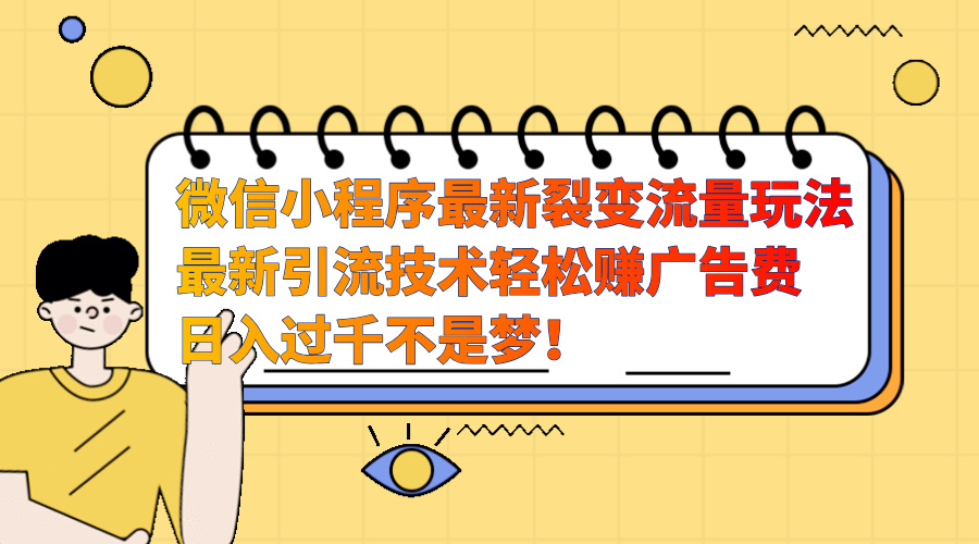 微信小程序最新裂变流量玩法，最新引流技术收益高轻松赚广告费，日入过千采购|汽车产业|汽车配件|机加工蚂蚁智酷企业交流社群中心