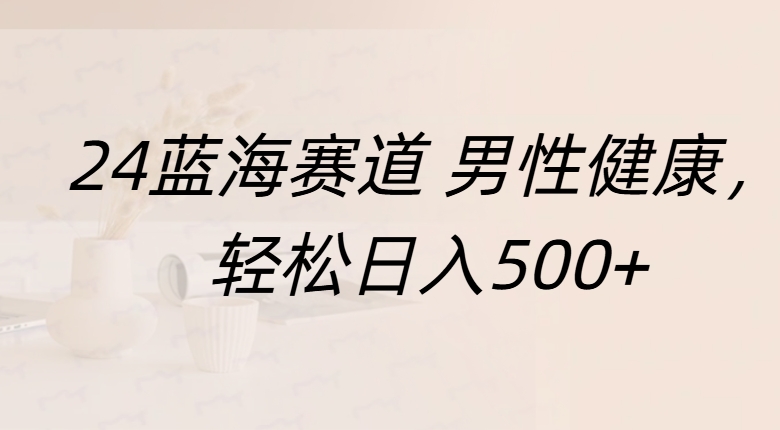 蓝海赛道 男性健康，轻松日入500+采购|汽车产业|汽车配件|机加工蚂蚁智酷企业交流社群中心