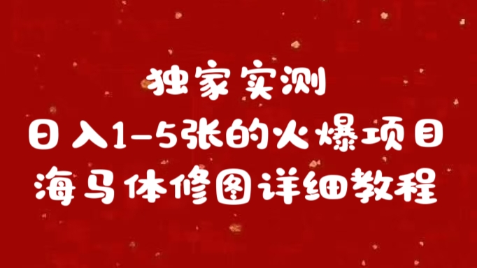 独家实测日入1-5张海马体修图    详细教程采购|汽车产业|汽车配件|机加工蚂蚁智酷企业交流社群中心