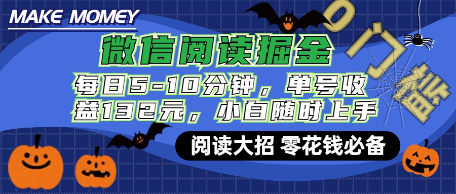 微信阅读新玩法，每日仅需5-10分钟，单号轻松获利132元，零成本超简单，小白也能快速上手赚钱采购|汽车产业|汽车配件|机加工蚂蚁智酷企业交流社群中心