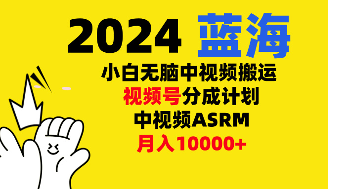 小白无脑复制-中视频视频号-分成计中视频ASRM采购|汽车产业|汽车配件|机加工蚂蚁智酷企业交流社群中心