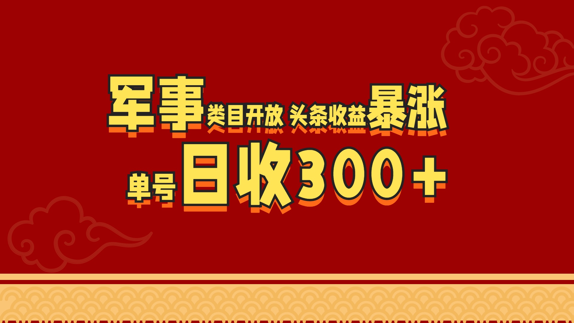 军事类目开放 头条收益暴涨 单号日收300+采购|汽车产业|汽车配件|机加工蚂蚁智酷企业交流社群中心