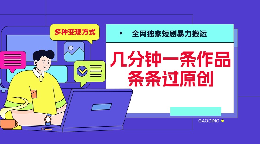 全网独家短剧暴力搬运，几分钟一条作品条条过原创，多种变现方式采购|汽车产业|汽车配件|机加工蚂蚁智酷企业交流社群中心