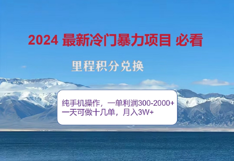 2024惊爆冷门暴利！出行高峰来袭，里程积分，高爆发期，一单300+—2000+，月入过万不是梦！采购|汽车产业|汽车配件|机加工蚂蚁智酷企业交流社群中心