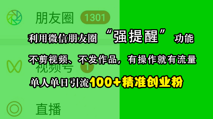 利用微信朋友圈“强提醒”功能，引流精准创业粉，不剪视频、不发作品，有操作就有流量，单人单日引流100+创业粉采购|汽车产业|汽车配件|机加工蚂蚁智酷企业交流社群中心