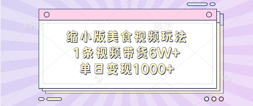 缩小版美食视频玩法，1条视频带货6W+，单日变现1000+采购|汽车产业|汽车配件|机加工蚂蚁智酷企业交流社群中心