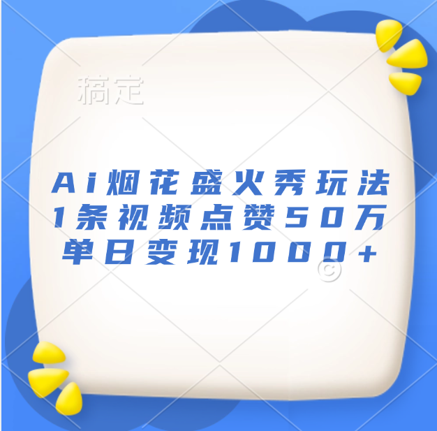 最新Ai烟花盛火秀玩法，1条视频点赞50万，单日变现1000+采购|汽车产业|汽车配件|机加工蚂蚁智酷企业交流社群中心