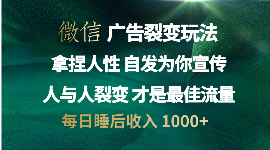 微信广告裂变法 操控人性 自发为你免费宣传 人与人的裂变才是最佳流量 单日睡后收入 1000+采购|汽车产业|汽车配件|机加工蚂蚁智酷企业交流社群中心