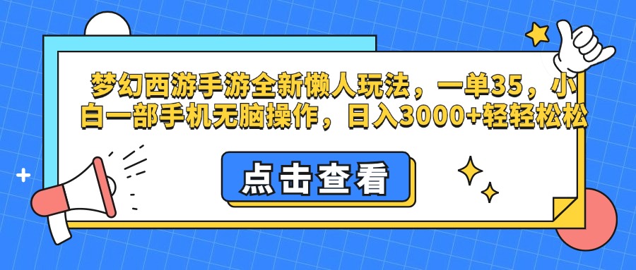 梦幻西游手游，全新懒人玩法，一单35，小白一部手机无脑操作，日入3000+轻轻松松采购|汽车产业|汽车配件|机加工蚂蚁智酷企业交流社群中心