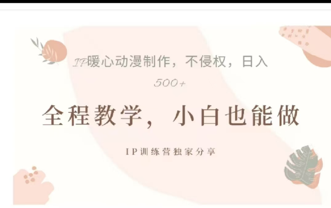 借助大动漫IP,暴力起号,百万播放,单条收益可以达到500+采购|汽车产业|汽车配件|机加工蚂蚁智酷企业交流社群中心