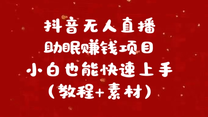 抖音快手短视频无人直播助眠赚钱项目，小白也能快速上手（教程+素材)采购|汽车产业|汽车配件|机加工蚂蚁智酷企业交流社群中心