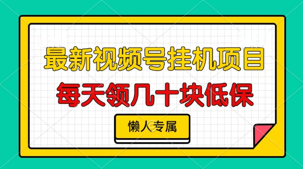 视频号挂机项目，每天几十块低保，懒人专属！采购|汽车产业|汽车配件|机加工蚂蚁智酷企业交流社群中心