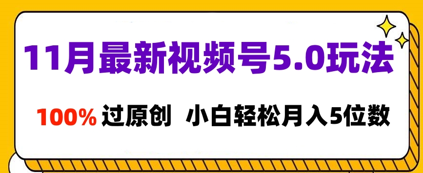 11月最新视频号5.0玩法，100%过原创，小白轻松月入5位数采购|汽车产业|汽车配件|机加工蚂蚁智酷企业交流社群中心