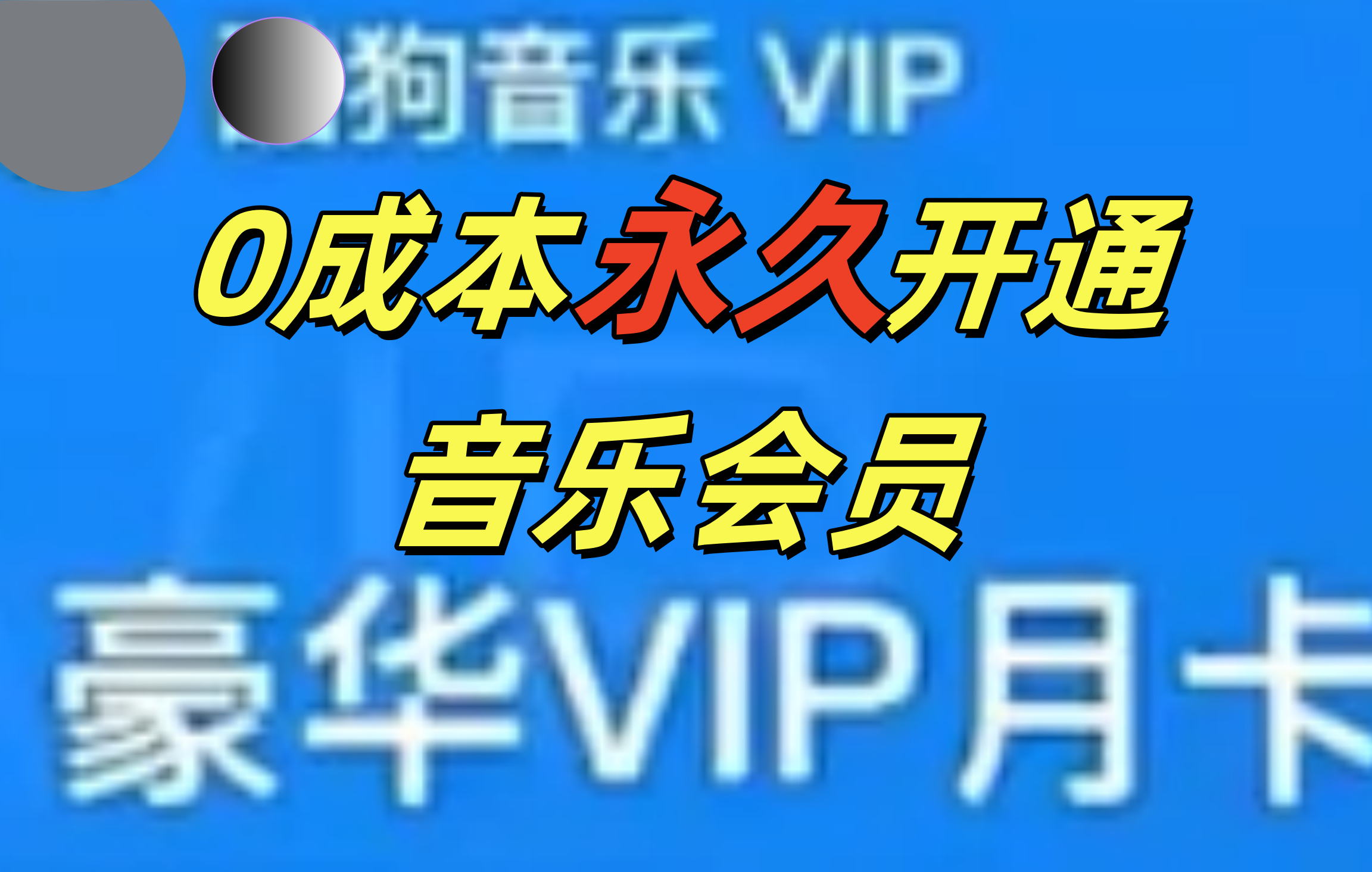 0成本永久音乐会员，可自用可变卖，多种变现形式日入300-500采购|汽车产业|汽车配件|机加工蚂蚁智酷企业交流社群中心