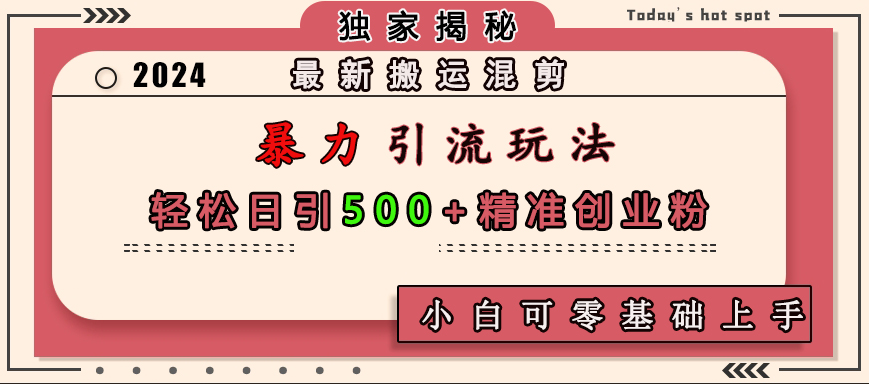 最新搬运混剪暴力引流玩法，轻松日引500+精准创业粉，小白可零基础上手采购|汽车产业|汽车配件|机加工蚂蚁智酷企业交流社群中心