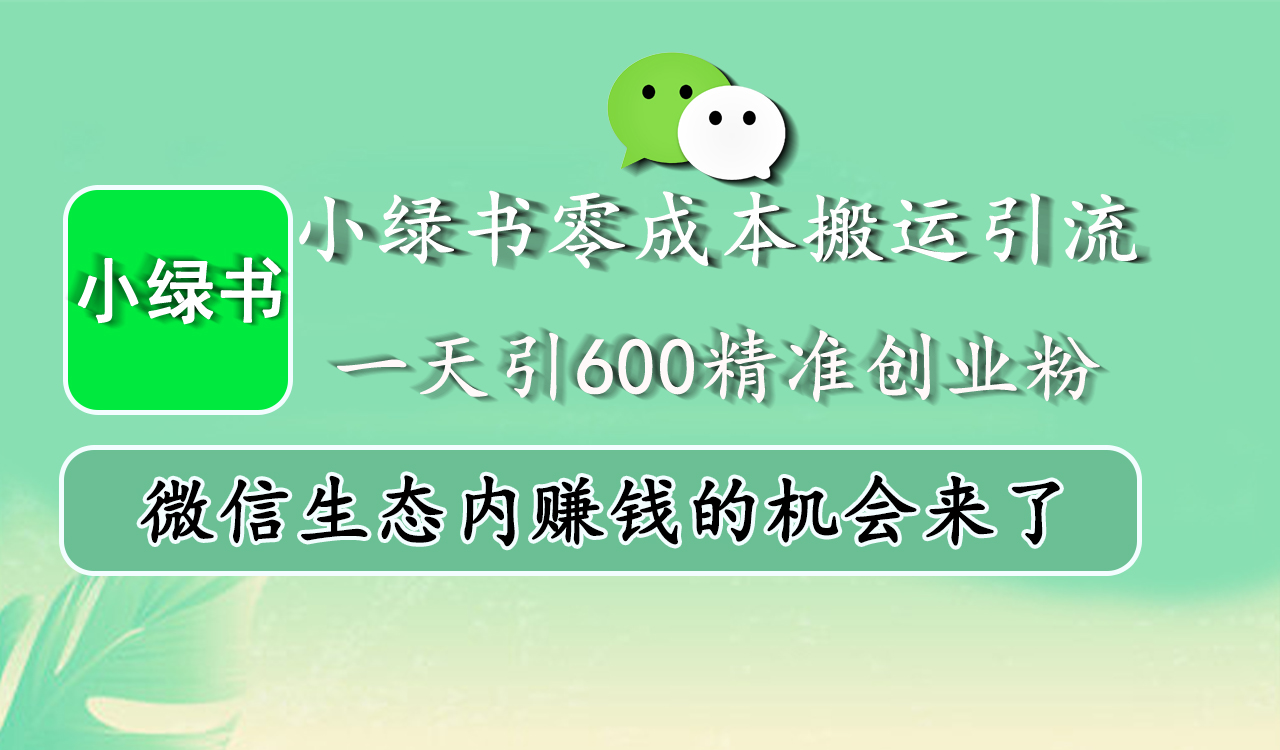 小绿书零成本搬运引流，一天引600精准创业粉，微信生态内赚钱的机会来了采购|汽车产业|汽车配件|机加工蚂蚁智酷企业交流社群中心