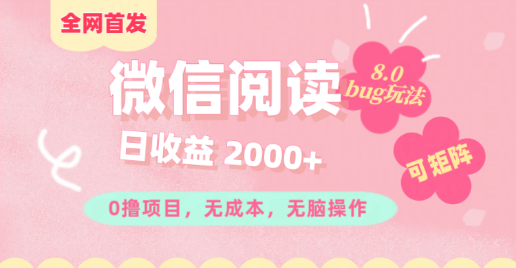 微信阅读8.0全网首发玩法！！0撸，没有任何成本有手就行,可矩阵，一小时入200+采购|汽车产业|汽车配件|机加工蚂蚁智酷企业交流社群中心