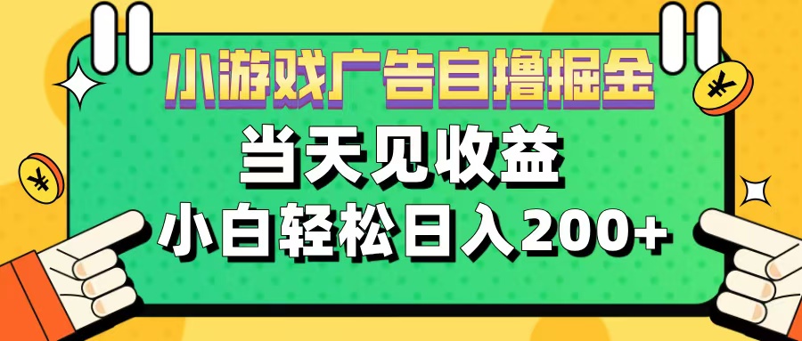 11月小游戏广告自撸掘金流，当天见收益，小白也能轻松日入200＋采购|汽车产业|汽车配件|机加工蚂蚁智酷企业交流社群中心