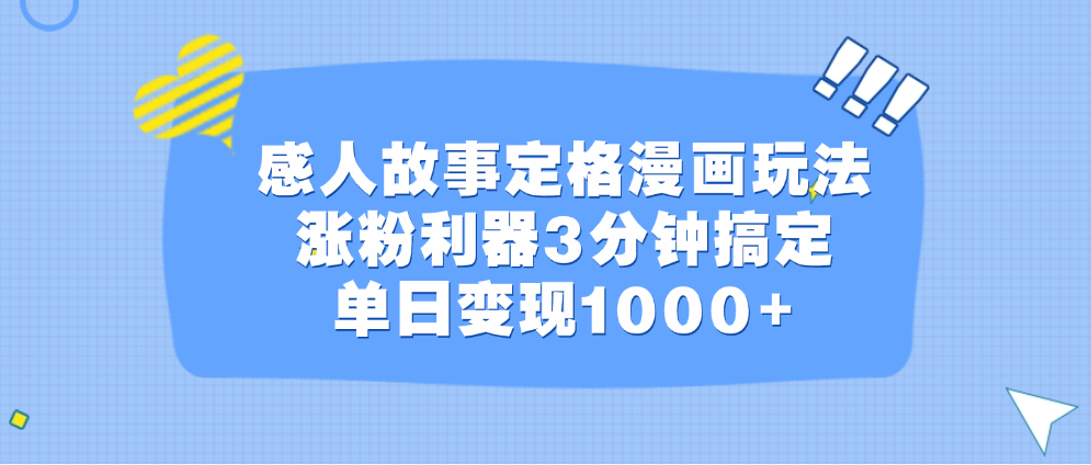 感人故事定格漫画玩法，涨粉利器3分钟搞定，单日变现1000+采购|汽车产业|汽车配件|机加工蚂蚁智酷企业交流社群中心