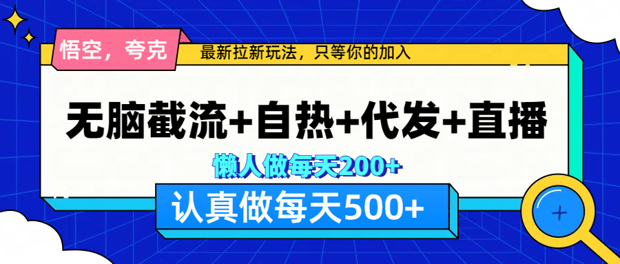 悟空、夸克拉新，无脑截流+自热+代发+直播，日入500+采购|汽车产业|汽车配件|机加工蚂蚁智酷企业交流社群中心