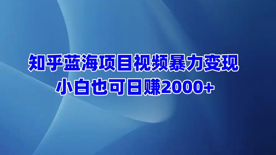 知乎蓝海项目视频暴力变现  小白也可日赚2000+采购|汽车产业|汽车配件|机加工蚂蚁智酷企业交流社群中心