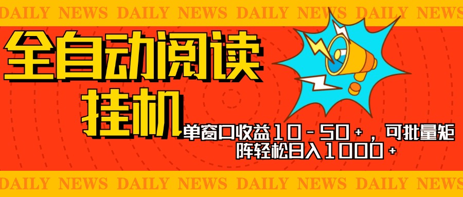 全自动阅读挂机，单窗口10-50+，可批量矩阵轻松日入1000+，新手小白秒上手采购|汽车产业|汽车配件|机加工蚂蚁智酷企业交流社群中心