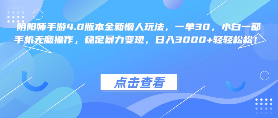 阴阳师手游4.0版本全新懒人玩法，一单30，小白一部手机无脑操作，稳定暴力变现，日入3000+轻轻松松！采购|汽车产业|汽车配件|机加工蚂蚁智酷企业交流社群中心