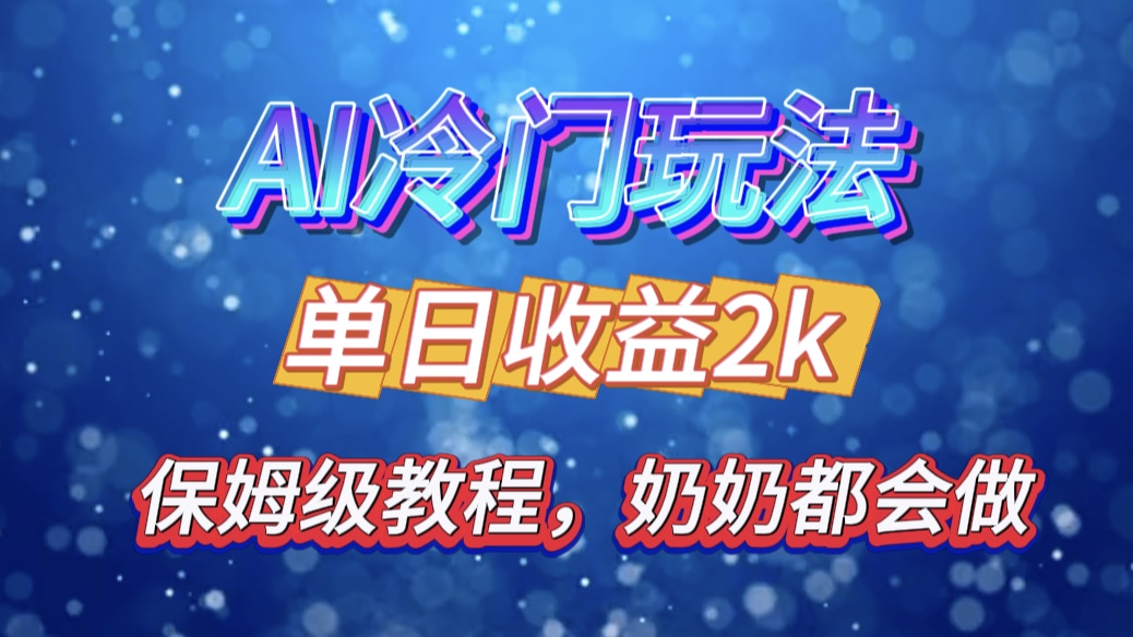 独家揭秘 AI 冷门玩法：轻松日引 500 精准粉，零基础友好，奶奶都能玩，开启弯道超车之旅采购|汽车产业|汽车配件|机加工蚂蚁智酷企业交流社群中心